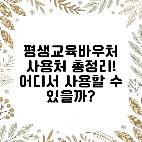 평생교육바우처 사용처 총정리! 어디서 사용할 수 있을까?