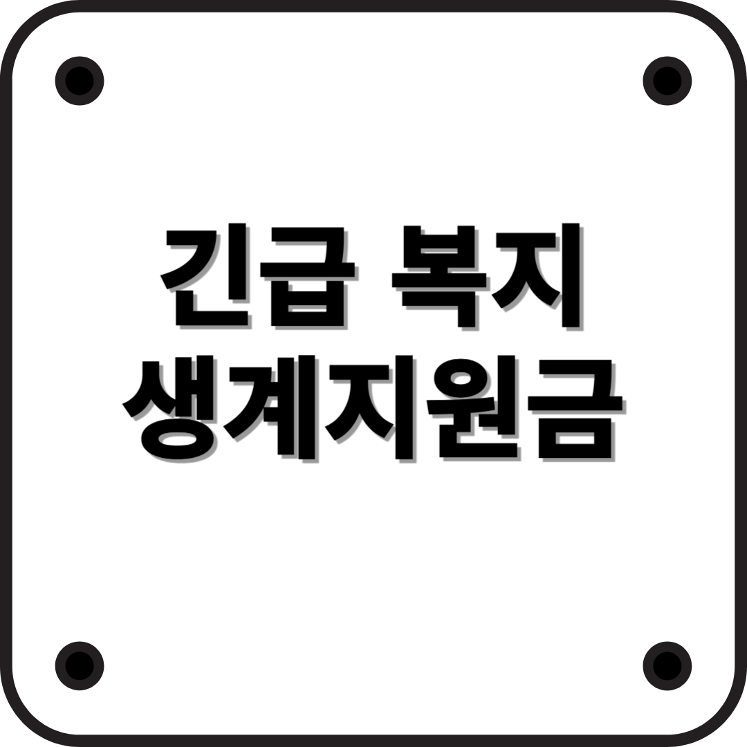 갑작스런 위기상황? 긴급복지 생계지원금으로 도움 받으세요!