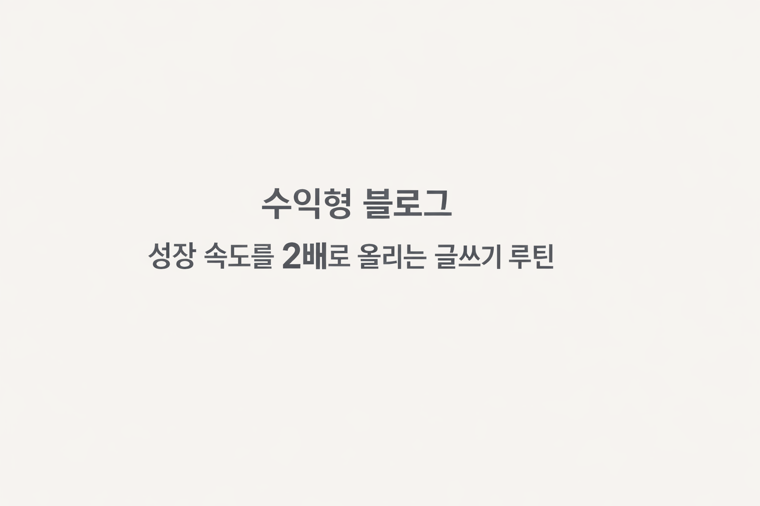 수익형 블로그 성장 속도를 2배로 올리는 글쓰기 루틴