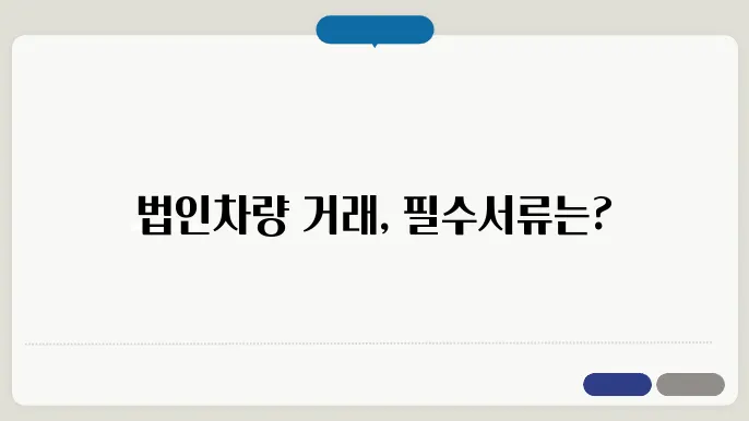법인차량 매매시 필요서류