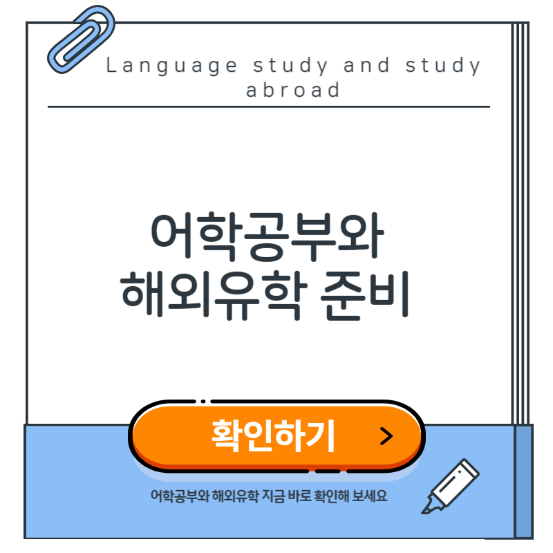 어학 공부와 해외 유학 준비