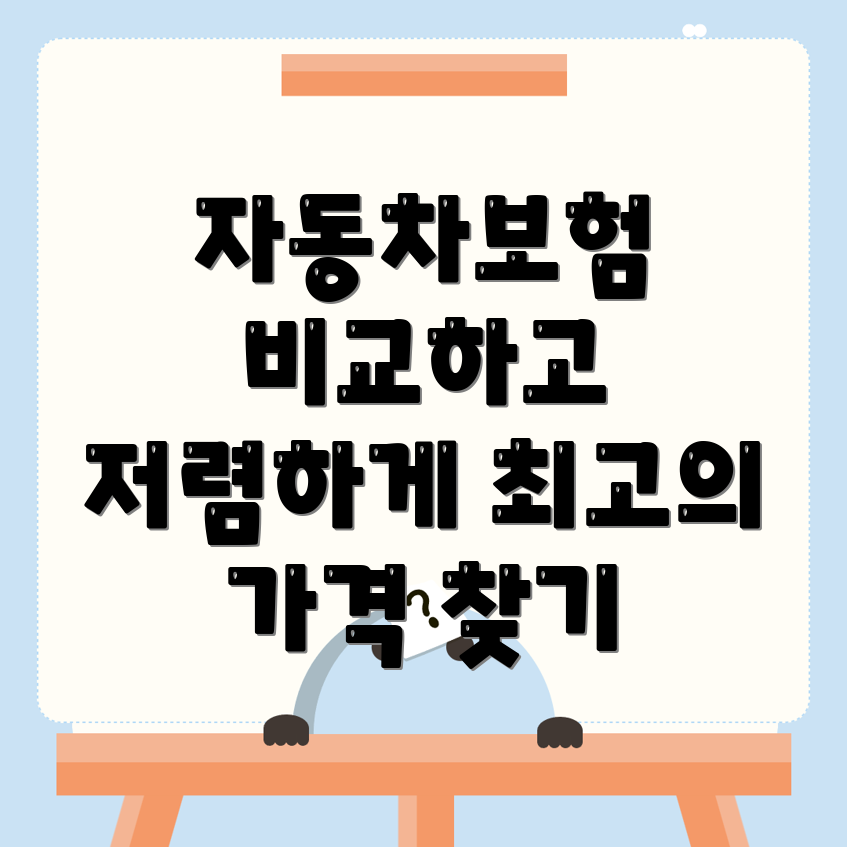 자동차보험 비교견적