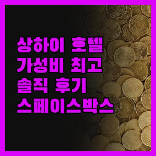 상하이 교통대 근처 호텔, 스페이스박