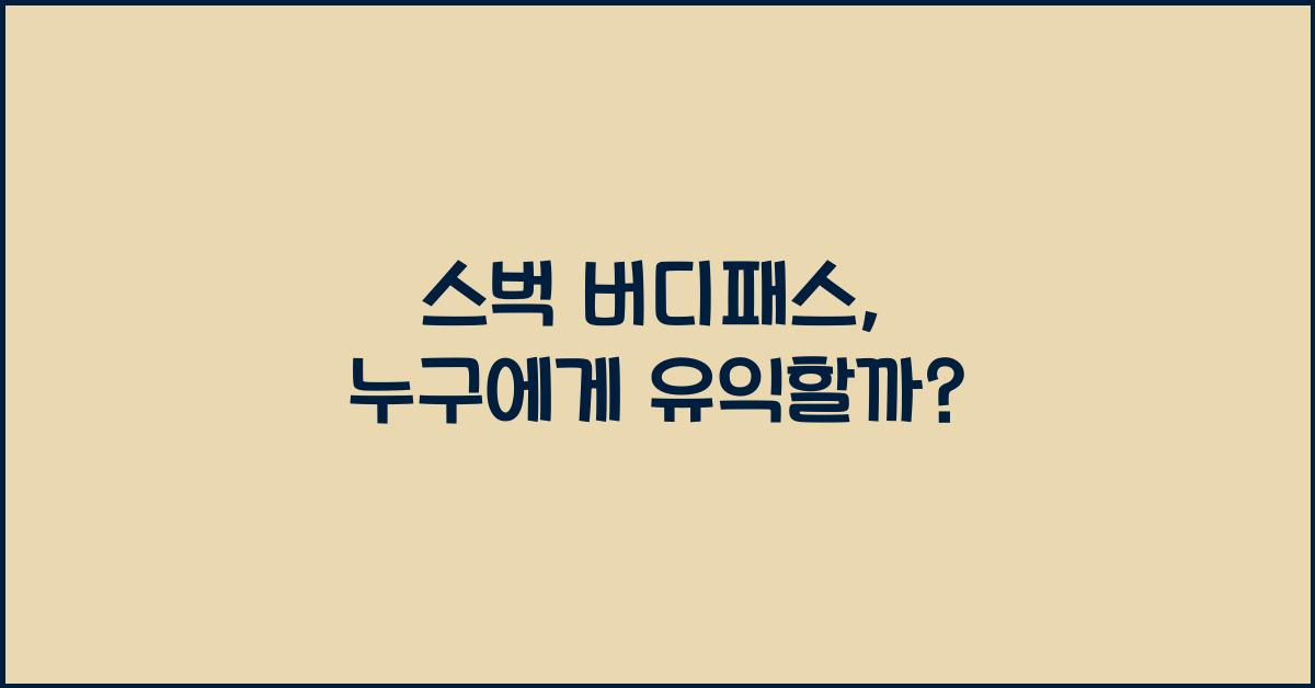스벅 버디패스
