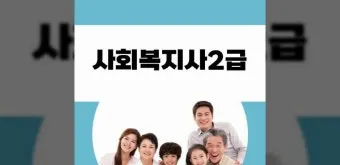 사회복지사2급 응시자격 학습방법 취업전망 중장년 재취업 로드맵_20