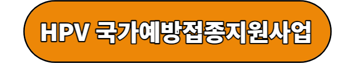 HPV 국가예방접종 지원사업