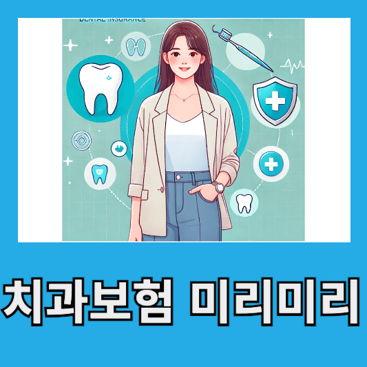 치과보험 미리 준비하자