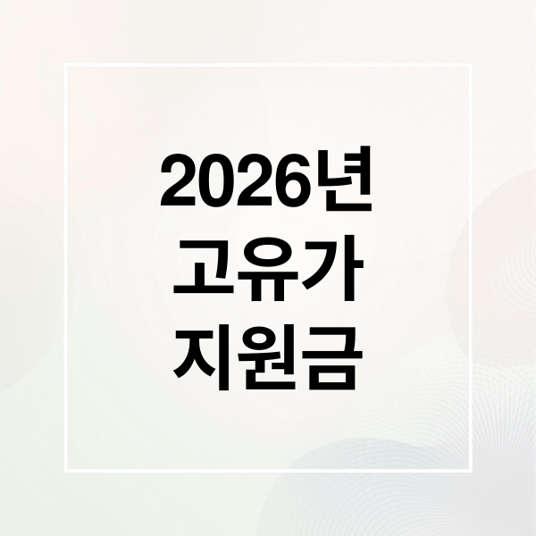 2026 고유가 피해지원금: 신청부터 사용까지 완벽 가이드