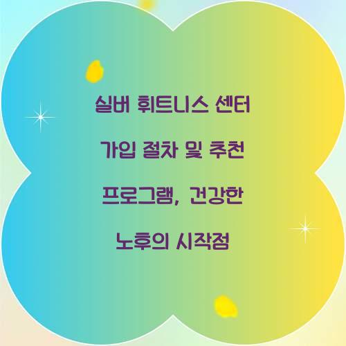 실버 휘트니스 센터 가입 절차