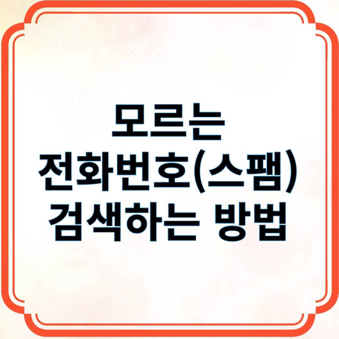 모르는 전화번호 검색하는 방법