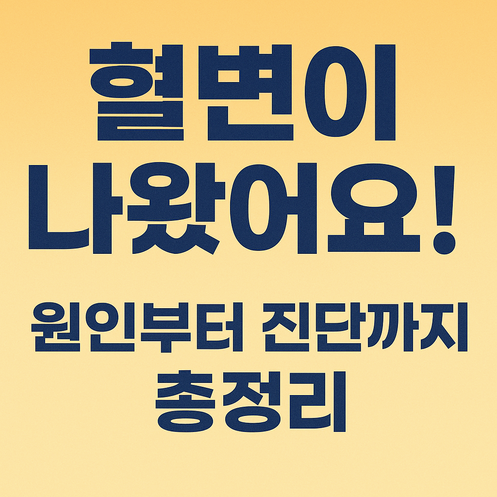 혈변이란? 원인부터 검사, 치료까지 총정리!