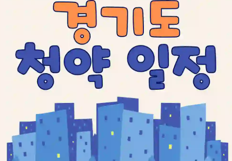 경기도 양정역 일대 아파트 분양 안내 이미지