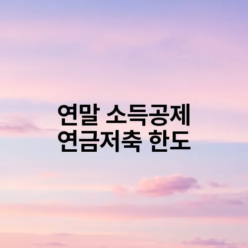 연말 소득공제 연금저축 한도