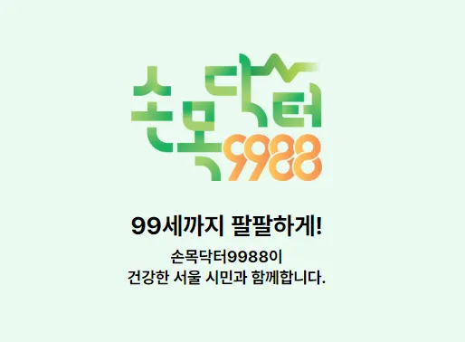손목닥터 9988 회원가입 및 신청하기
