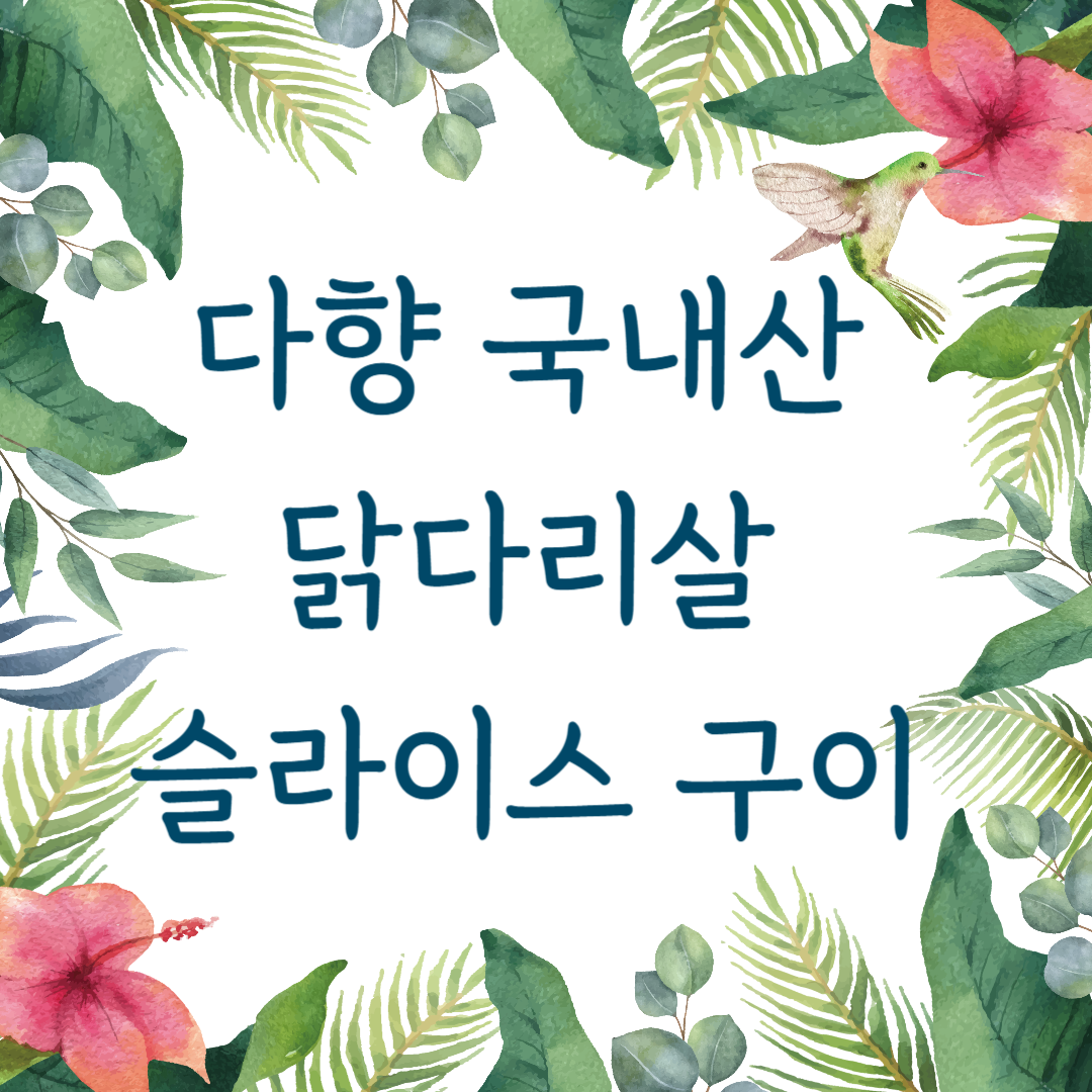 다향 국내산 닭다리살 슬라이스 구이