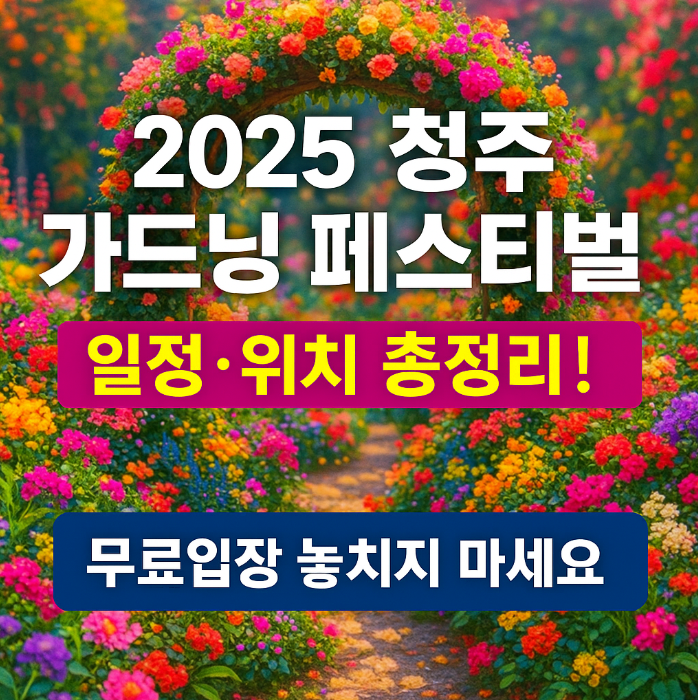 2025 청주 가드닝 페스티벌