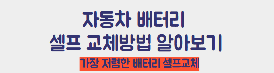자동차 배터리 셀프 교체하기