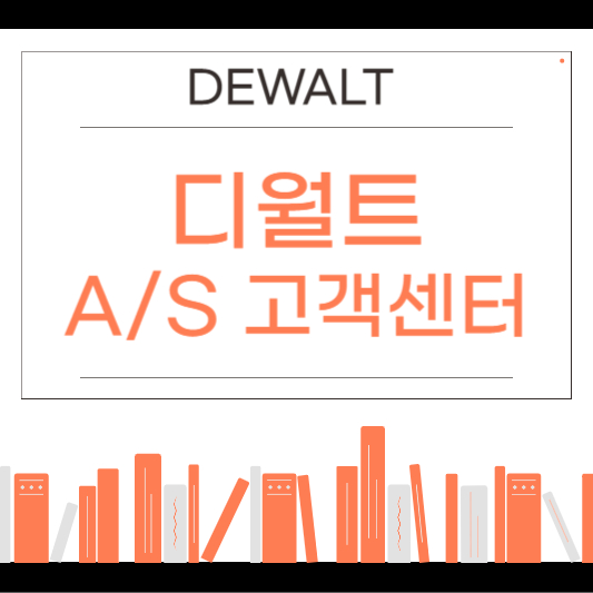 디월트 전동공구 수리