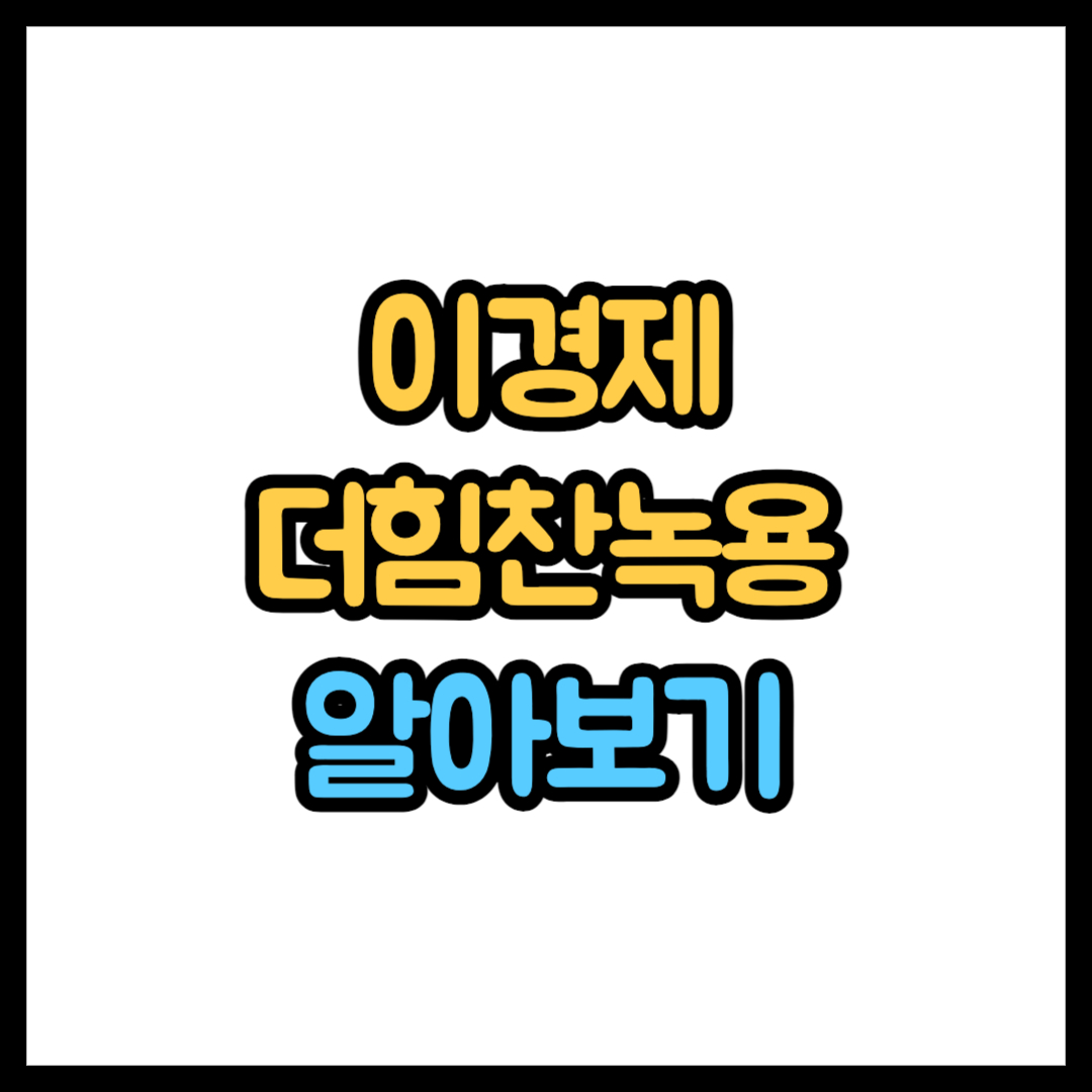 이경제 더힘찬녹용