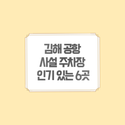 김해-공항-사설-주차장