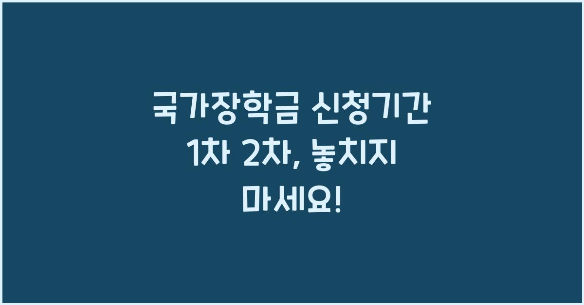 국가장학금 신청기간 1차 2차