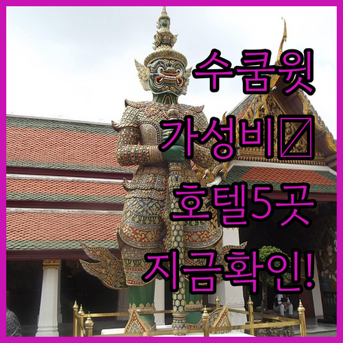 방콕 수쿰윗 중심가 가성비 호텔 5곳..