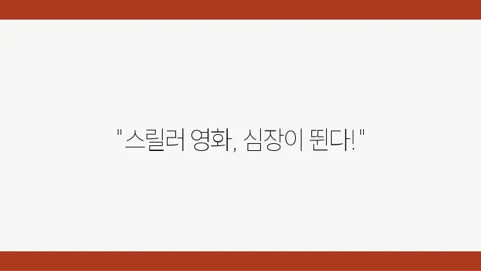 스릴러의 매력에 빠지다 현재 상영 중인 영화들