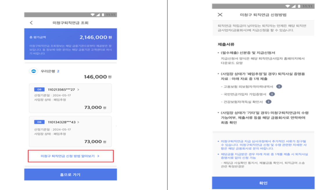 미청구 모바일 퇴직연금 신청방법
