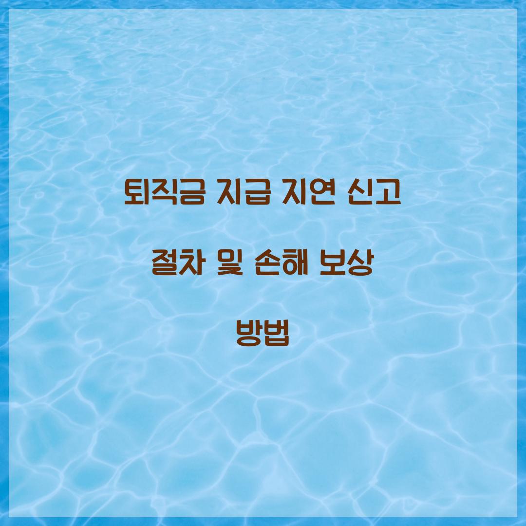 퇴직금 지급 지연 신고