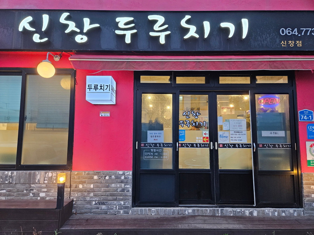 신창 흑돼지 두루치기