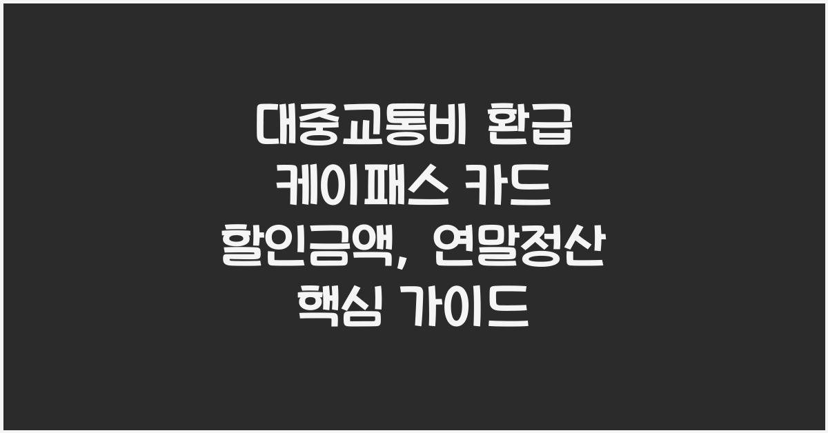 대중교통비 환급 케이패스 카드 할인금액 연말정산