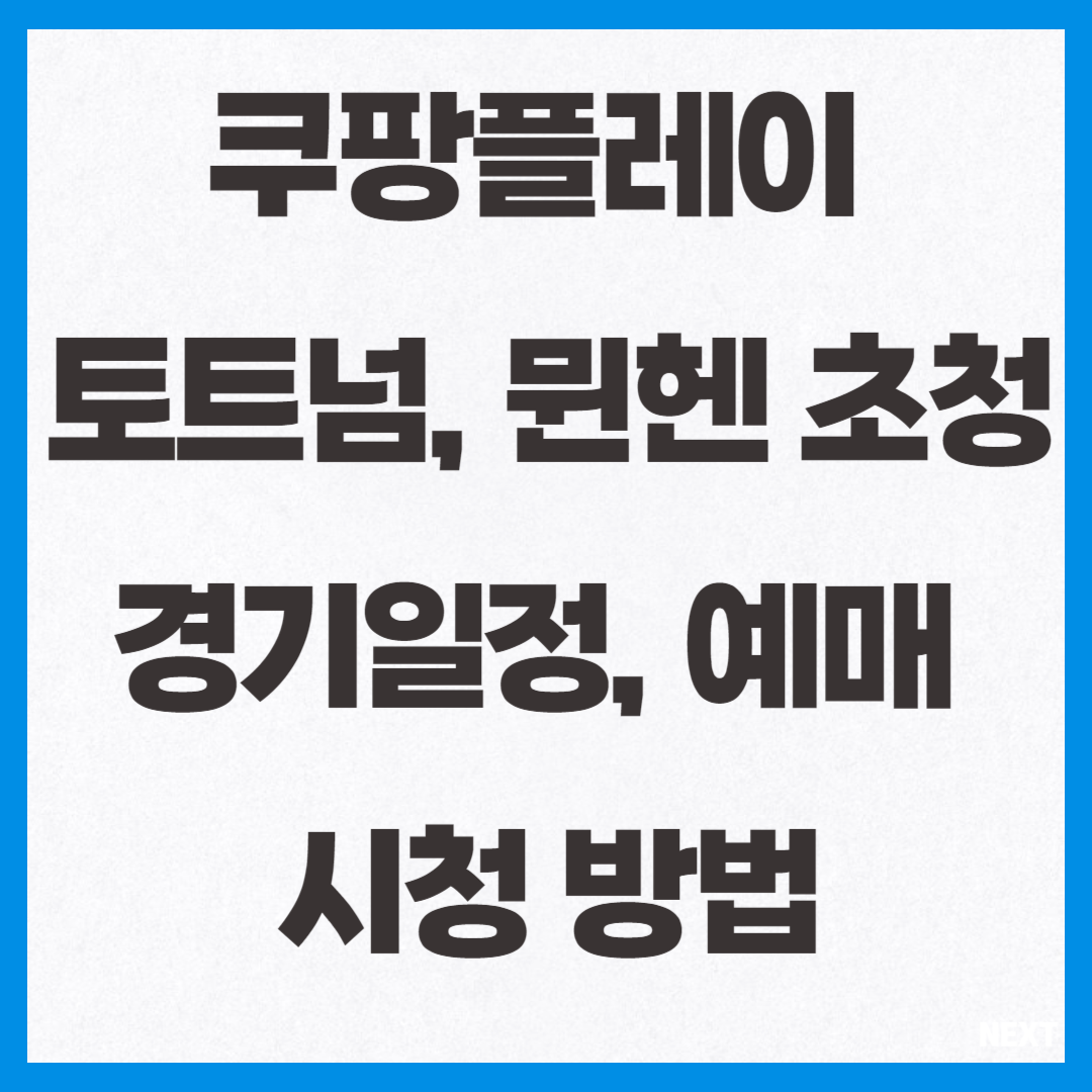 쿠팡플레이 토트넘 뮌헨 초청 경기일정, 예매, 시청방법 썸네일