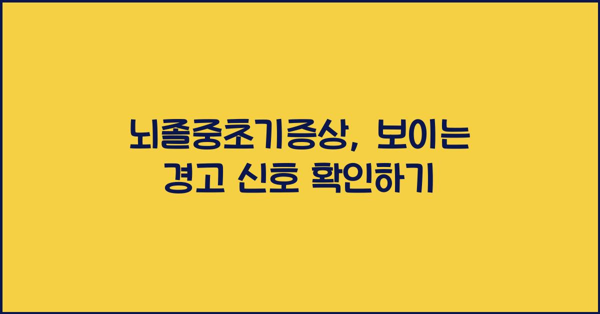 뇌졸중초기증상