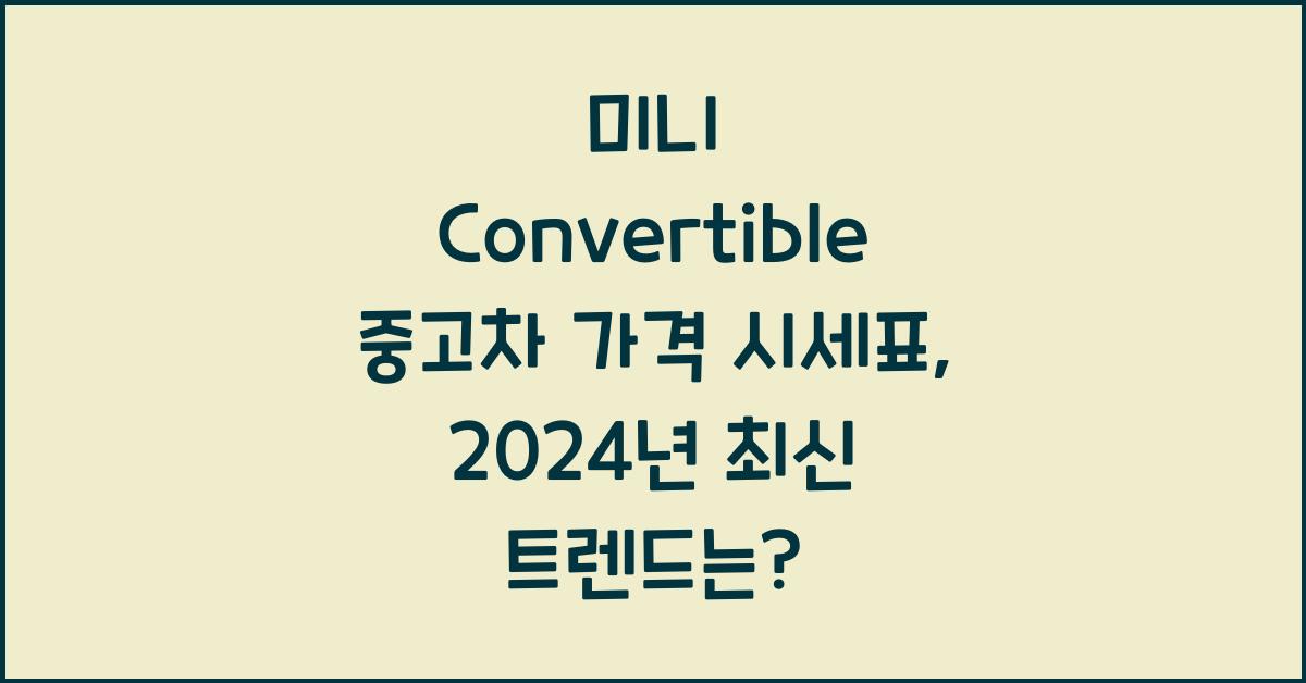 미니 Convertible 중고차 가격 시세표