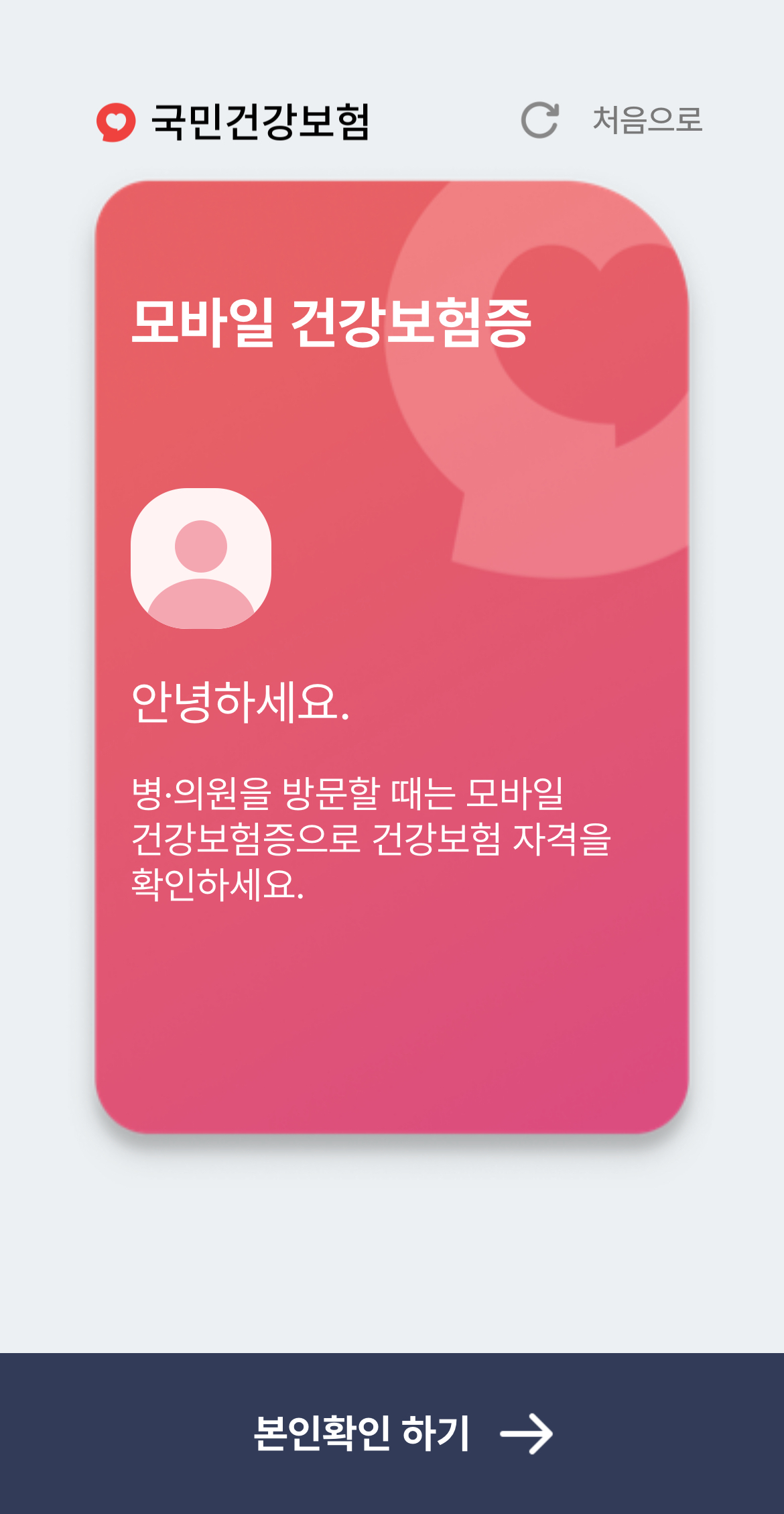 모바일 건강보험증 설치방법