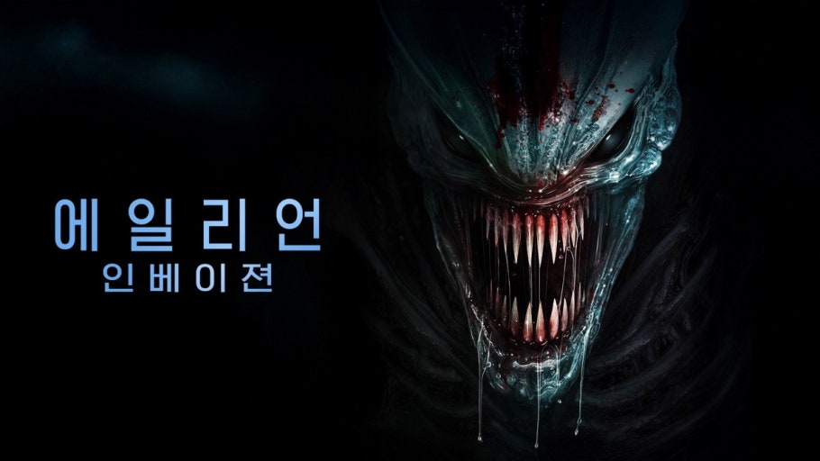 에일리언 인베이젼 포스터