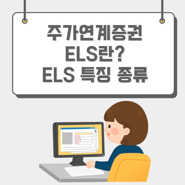 주가연계증권 ELS란 ELS 특징 종류