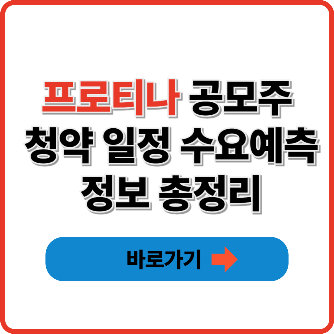 프로티나 공모주 청약 일정 수요예측 정보 총정리 썸네일