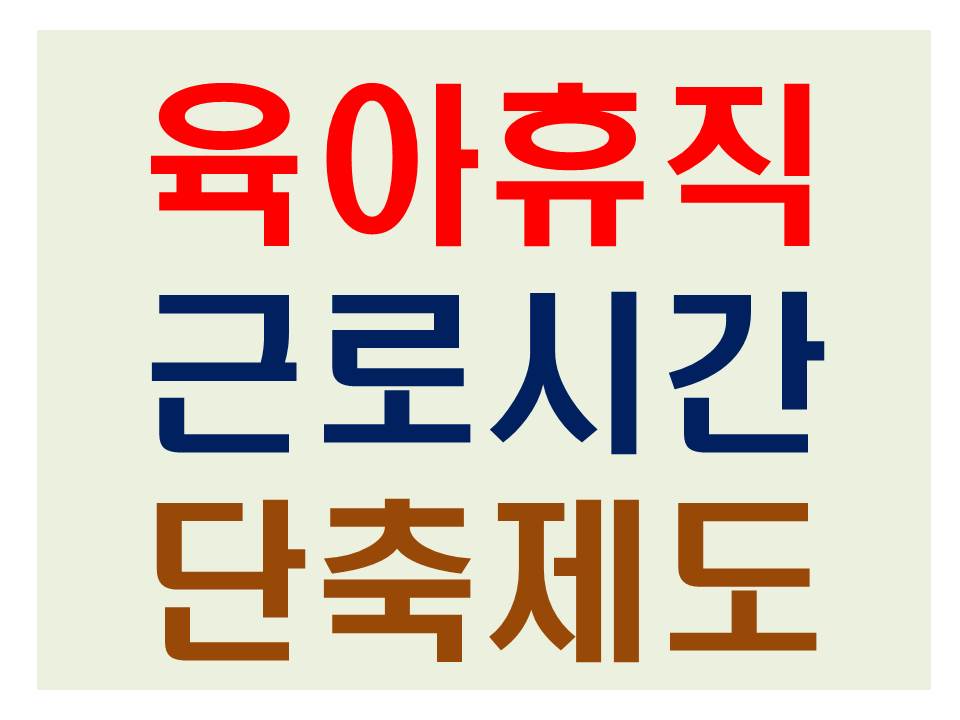 육아기근로시간 단축제도 썸네일