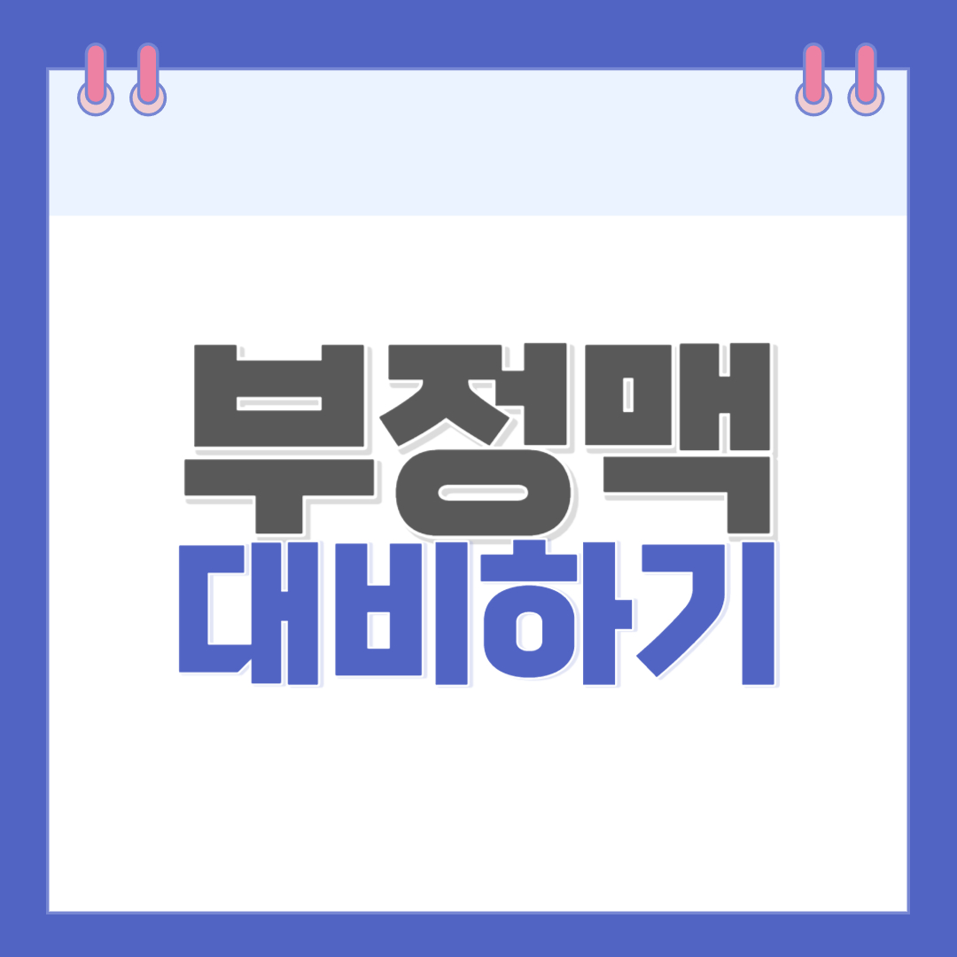 부정맥-미리-대비하기