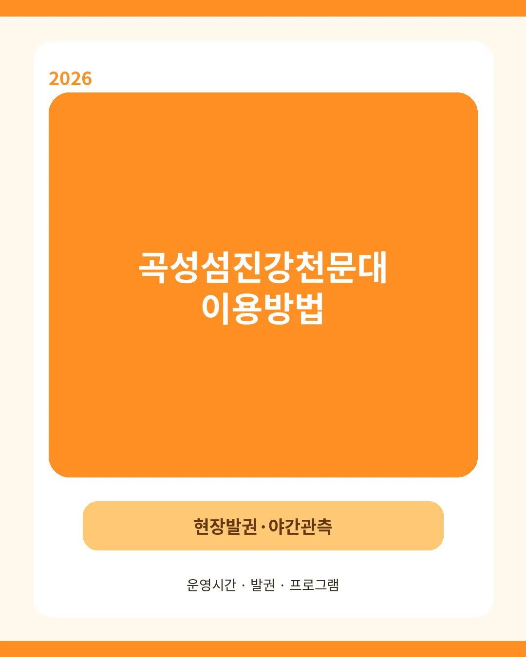 곡성섬진강천문대 이용방법 핵심 안내
