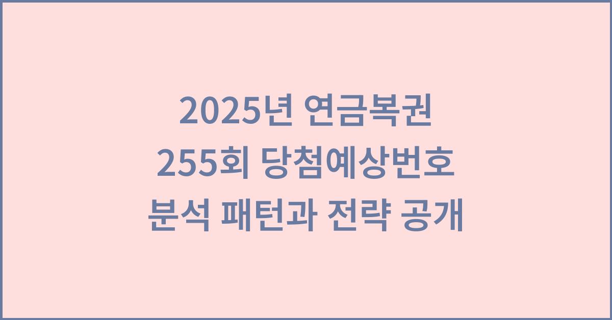 2025년 연금복권 255회 당첨예상번호