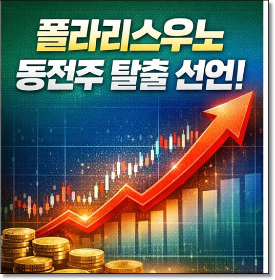 폴라리스우노(010660), 기업분석 액면병합 통한 주가 정상화 시동과 주가전망