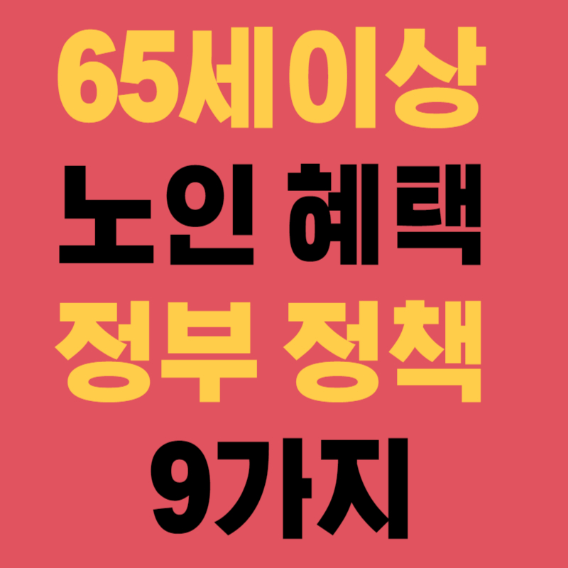 65세이상 노인 혜택 정부 정책 9가지