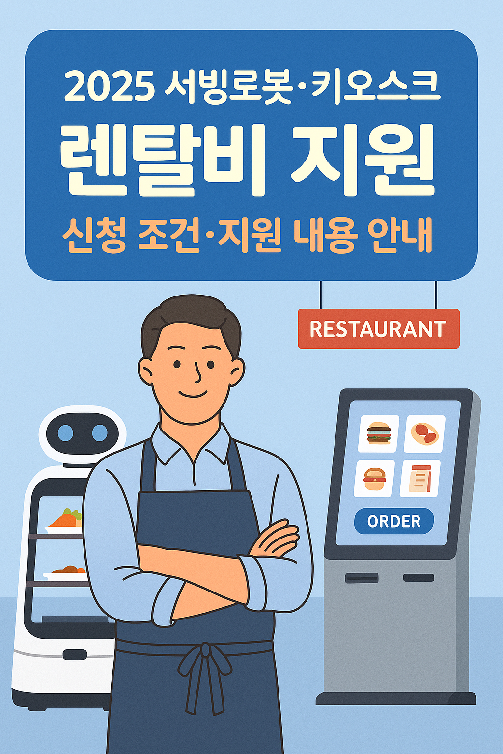 서빙로봇·키오스크 렌탈비 지원사업 총정리