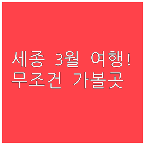 봄기운 가득한 세종시 3월 여행지 베..