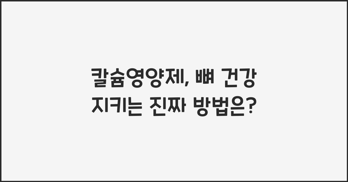 칼슘영양제