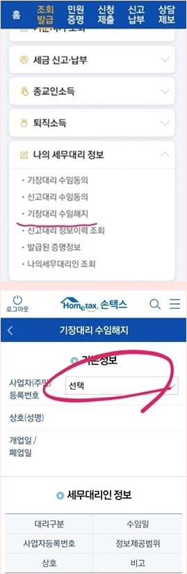 손택스에서-세무대리인-조회-및-해임하는-방법