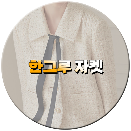 신데렐라 게임 58회 한그루 자켓