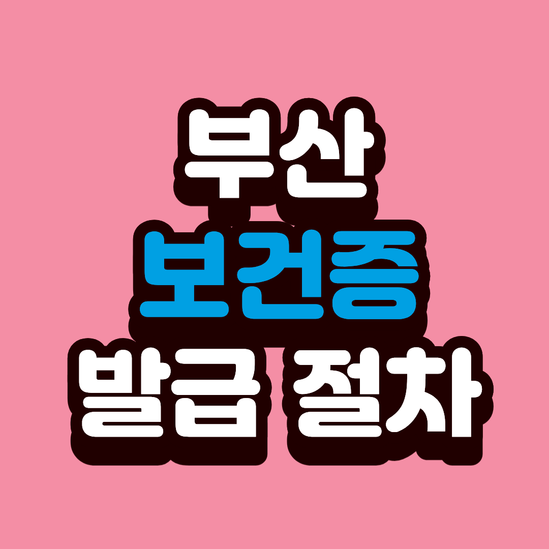 부산에서 보건증 발급하기 위한 절차 정리